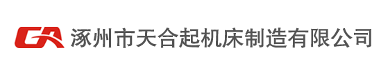 涿州市天合起機床制造有限公司